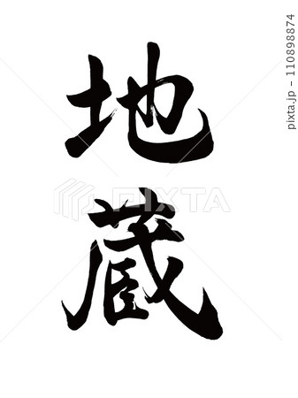 筆文字 地蔵 行書 筆文字 地蔵 行書 110898874