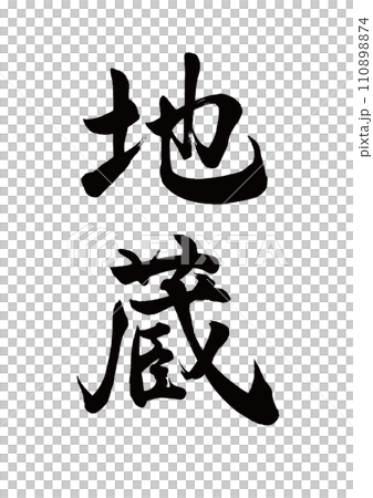 筆文字 地蔵 行書 筆文字 地蔵 行書 110898874