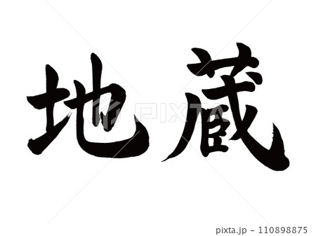 筆文字　地蔵　楷書 110898875