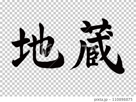 筆文字　地蔵　楷書 110898875