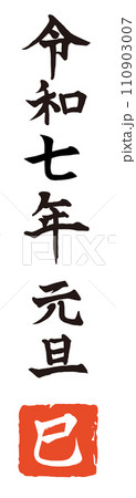 令和六年 元旦 辰年 手書き 筆文字 ベクター素材 令和六年 元旦 辰年 手書き 筆文字 ベクター素材 110903007