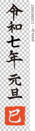 令和六年 元旦 辰年 手書き 筆文字 ベクター素材 令和六年 元旦 辰年 手書き 筆文字 ベクター素材 110903007