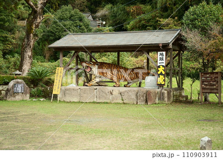 八房神社のかっこいい大虎 110903911