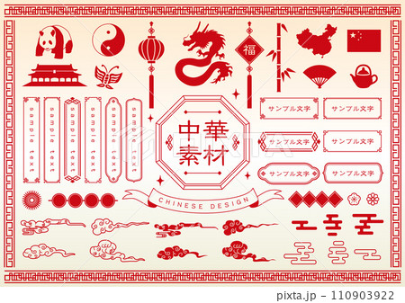 中華素材セット 110903922