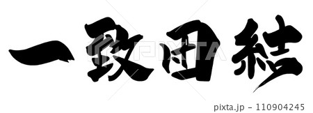 筆文字　一致団結 .n 110904245