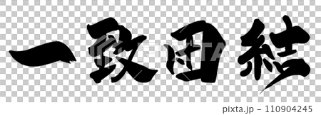 筆文字　一致団結 .n 110904245