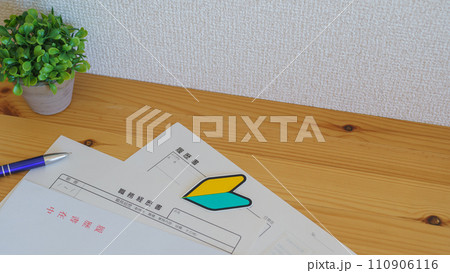 履歴書と初心者マーク　未経験応募イメージ 110906116