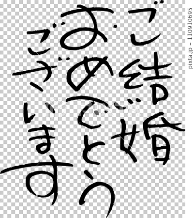 ご結婚おめでとうございます ご結婚おめでとうございます 110910695