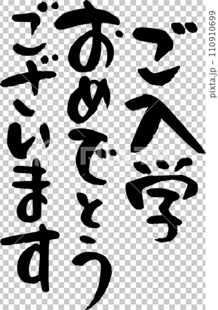 ご入学おめでとうございます ご入学おめでとうございます 110910699