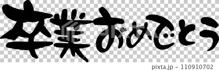 卒業おめでとう 110910702