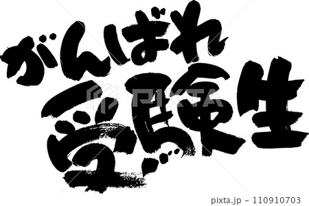 がんばれ受験生 110910703
