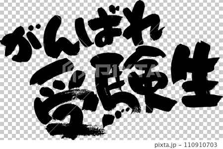 がんばれ受験生 110910703