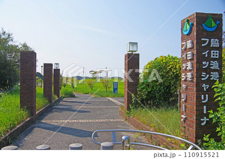 北九州市若松区にある脇田漁港フィッシャリーナ 110915521