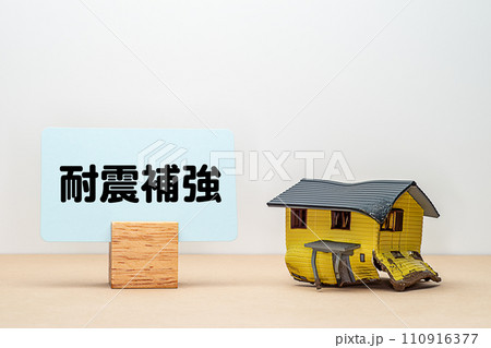 地震で倒壊した家と耐震補強の文字素材 110916377