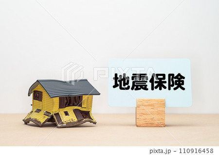 地震で倒壊した家と地震保険の文字素材 110916458