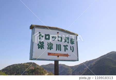 保津峡・展望台/京都府京都市右京区 保津峡・展望台/京都府京都市右京区 110918313