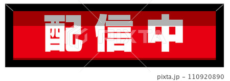 サインランプ 配信中 サインランプ 配信中 110920890