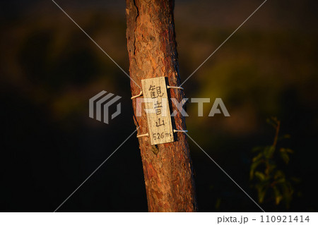 観音山の山頂標識 110921414