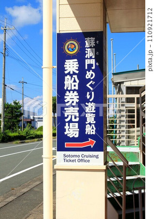 蘇洞門めぐり遊覧船乗車券売場 110921712