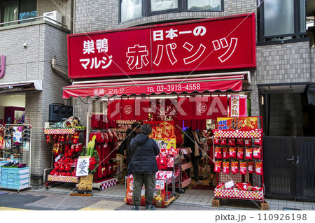 東京都・豊島区　旧中山道沿いの巣鴨地蔵通り商店街　赤パンツ店・マルジ 110926198
