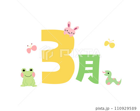 かわいい三月のタイトル文字 かわいい三月のタイトル文字 110929589