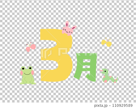 かわいい三月のタイトル文字 かわいい三月のタイトル文字 110929589