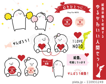 能登半島を応援するかわいい人間セット01 110931249