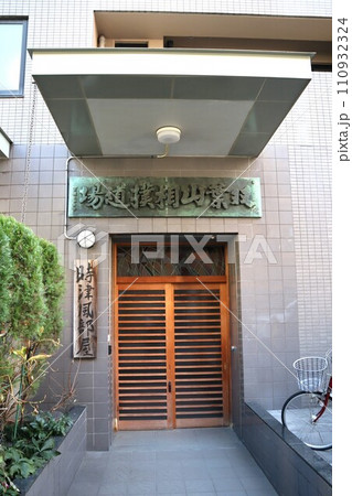 時津風部屋(東京都墨田区両国3丁目) 時津風部屋(東京都墨田区両国3丁目) 110932324