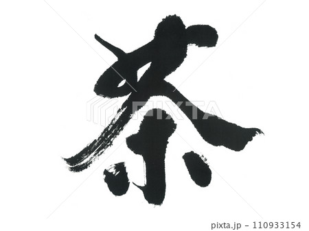 筆文字　茶 110933154