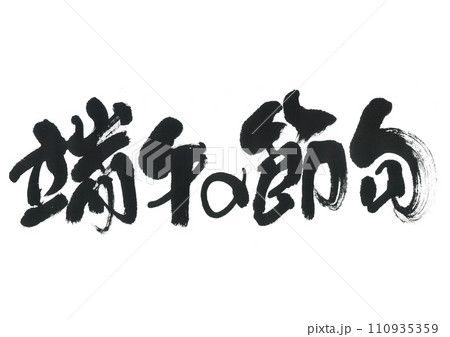 筆文字 端午の節句 筆文字 端午の節句 110935359
