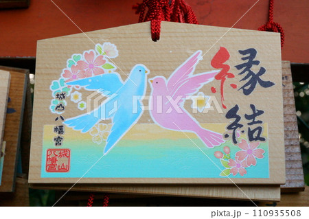 城山八幡宮（恋の三社巡り）縁結び絵馬 110935508