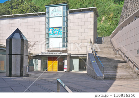 【かごしま近代文学館 かごしまメルヘン館】 鹿児島県鹿児島市城山町 【かごしま近代文学館 かごしまメルヘン館】 鹿児島県鹿児島市城山町 110936250