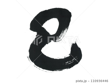 筆文字　巳　み 110936446