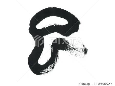 筆文字　巳　み 110936527