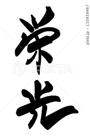 筆文字 栄光 .nのイラスト素材 [110939467] - PIXTA