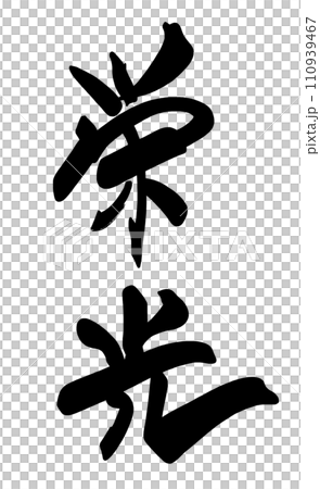筆文字 栄光 .nのイラスト素材 [110939467] - PIXTA