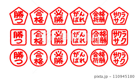 受験生応援ハンコ 110945180