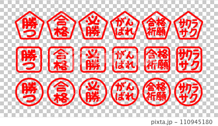 受験生応援ハンコ 110945180