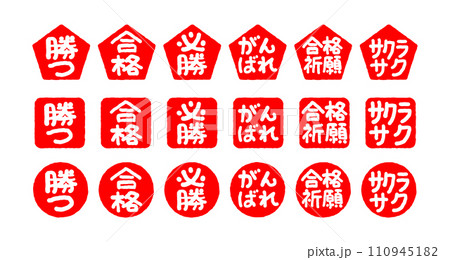 受験生応援ハンコ 110945182