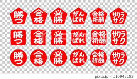 受験生応援ハンコ 110945182