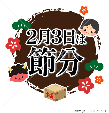 節分のイラスト素材 節分のイラスト素材 110945391