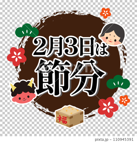 節分のイラスト素材 節分のイラスト素材 110945391