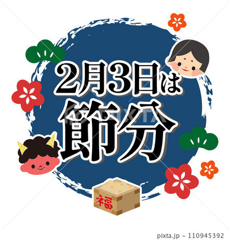 節分のイラスト素材 節分のイラスト素材 110945392