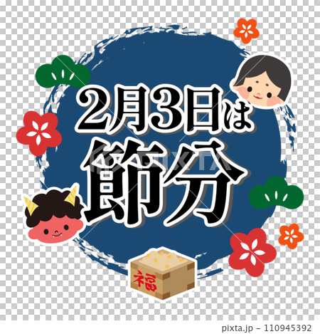 節分のイラスト素材 節分のイラスト素材 110945392