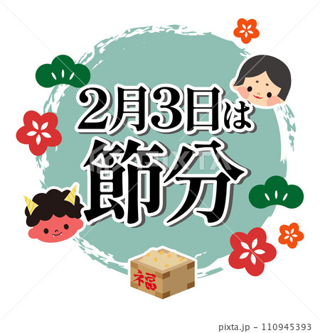節分のイラスト素材 110945393