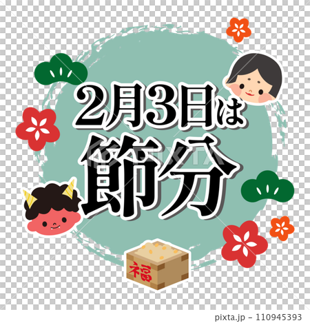 節分のイラスト素材 110945393