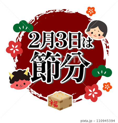 節分のイラスト素材 110945394