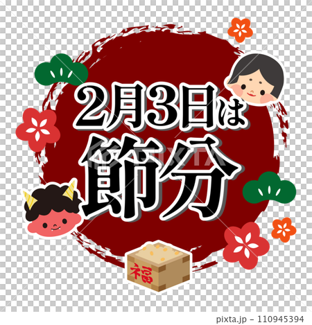 節分のイラスト素材 110945394
