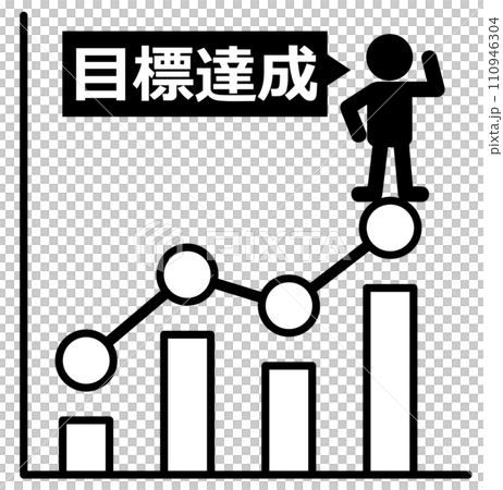 売上や成績を向上させて目標値を達成した人物のイラスト 110946304