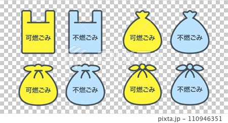黄色と青色の可燃、不燃ごみ袋、かわいいアイコンのベクターイラスト素材 110946351